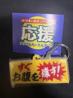 お仕事を頑張っている人の応援アクリルキーホルダー