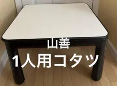 YAMAZEN HFL-F602H(B) 1人用こたつ コタツ　山善　暖房