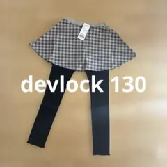 デビロック　スカッツ 130