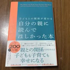 子どもとの関係が変わる 自分の親に読んでほしかった本　美品‼️