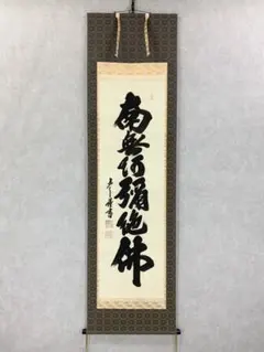 2025年最新】南無阿弥陀の人気アイテム - メルカリ