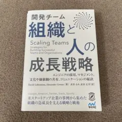 開発チーム組織と人の成長戦略 エンジニアの採用、マネジメント、文化や価値観の共…