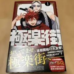 極楽街 1巻 初版 帯付き 佐乃夕斗 ジャンコミ付き - メルカリ