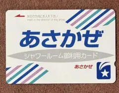 未使用 寝台特急サンライズ号 シャワーカード - メルカリ