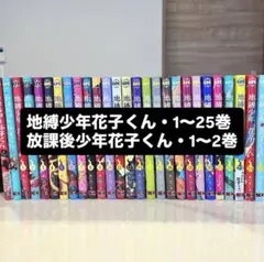 地縛少年花子くん 全巻 0-25巻 + 放課後少年花子くん 2冊 アニメ化