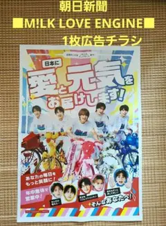 朝日新聞　折込み１枚広告チラシ ■「M!LK LOVE ENGINE ■