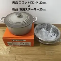 レディ♡ 様専用LE CREUSET ココットロンド 22cm スチーマーセット