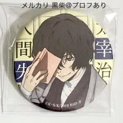 2026年最新】角川文庫コラボ缶バッジの人気アイテム - メルカリ