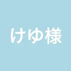 けゆ様