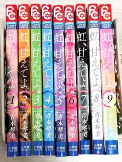 虹、甘えてよ 全9巻セット！
