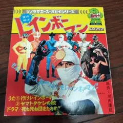 朝日ソノラマ マイティジャック ソノシート - メルカリ