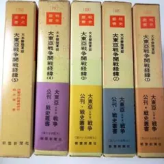 戦史叢書『大本営陸軍部　大東亜戦争開戦経緯 』(1)から(5)の5冊セット 2025年最新】戦史叢書の人気アイテム - メルカリ