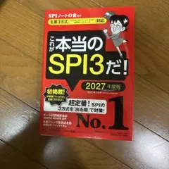 これが本当のSPI3だ！ 2027年度版