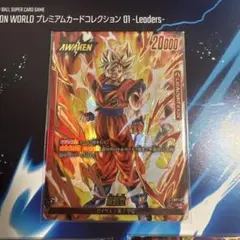 プレミアムカードコレクション　孫悟空　リーダーパラレル