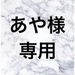 あや様専用