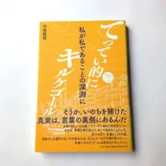 その2 私が私であることの深淵に