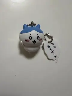 ちいかわ　ハチワレ　キーホルダー