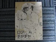 戦勇■ロアチャチャ/ロスアル■27/kokina