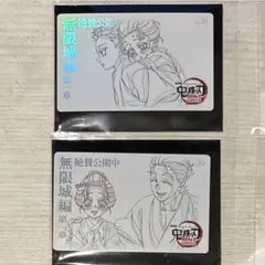 鬼滅の刃　無限城編　ムービーチケット風カード　セット