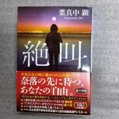 絶叫