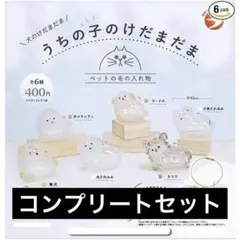 うちの子のけだまだま 犬 コンプリートセット