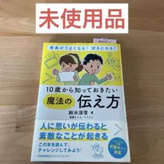 【未使用品】10歳から知っておきたい魔法の伝え方