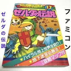 ファミコン 攻略本 裏ゼルダの伝説 必勝攻略法 双葉社 完全版 マップ付 