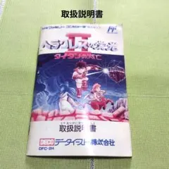 【取扱説明書のみ】ヘラクレスの栄光Ⅱ　ファミコン