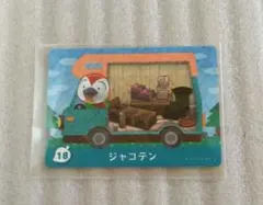 どうぶつの森 amiibo＋カード ジャコテン No.18 アミーボ あつ森