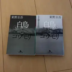 東野圭吾 白鳥とコウモリ 上下巻セット 幻冬舎文庫