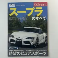 新型スープラのすべて モーターファン別冊ニューモデル速報584弾
