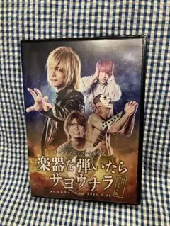 2026年最新】楽器を弾いたらサヨウナラ dvdの人気アイテム - メルカリ