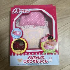 メルちゃん メルちゃんのピカピカおふとん