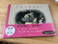 くまとやまねこ 湯本香樹実 酒井駒子 絵本