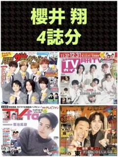 櫻井翔 月刊ザテレビジョン 月刊TVガイド TVfan TVnavi 1月号