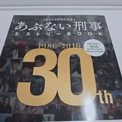 2026年最新】あぶデカ30周年記念あぶない刑事ヒストリーBOOKの人気