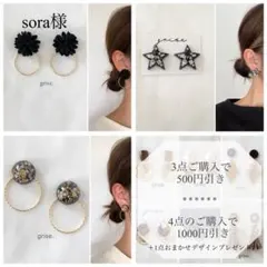 sora様 リクエスト 3点 まとめ商品