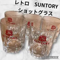 サントリーショットグラス　昭和レトログラス　まとめ売り　SUNTORY レトロ