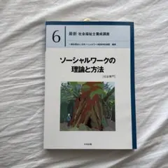 最新 社会福祉士養成講座6 ソーシャルワークの理論と方法[社会専門]