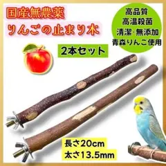 2本組】早い者勝ち!りんごの止まり木◇とまり木182 - メルカリ