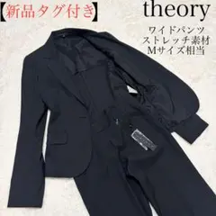 【新品タグ付】セオリー　セットアップ　スーツ　ワイドパンツ　ストレッチ　Aライン