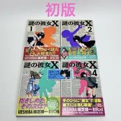 「謎の彼女X 1〜4 巻」初版・帯・しおり付き 謎の彼女X 1〜4 巻」初版・帯・しおり付き - メルカリ