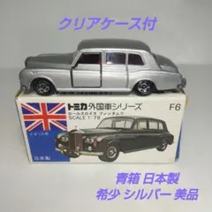 3714)トミカ 青箱 日本製 ロールスロイス ファンタム Ⅵ 特注品 - メルカリ