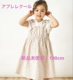 新品　アプレレクール　ワンピース　サマーリンク　ドッキングワンピース　100