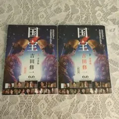 初版 国宝 上下セット 吉田修一 ハードカバー 帯あり - メルカリ
