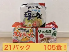サッポロ一番 ラーメン 3種セット 5個入×21パック 105食 送料込み 