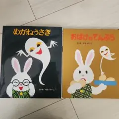 めがねうさぎ おばけのてんぷら 絵本セット