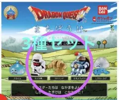 ★ドラゴンクエスト まちぼうけ 3種セット
