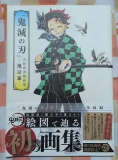 鬼滅の刃 幾星霜