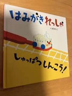 【美品】はみがきれっしゃしゅっぱつしんこう!